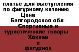 платье для выступления по фигурному катанию › Цена ­ 8 000 - Белгородская обл. Спортивные и туристические товары » Хоккей и фигурное катание   